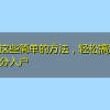 使用这些简单的方法，轻松搞定深圳积分入户