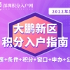 2022年大鹏新区积分入户指南（政策+条件+积分+窗口+申办+公示）