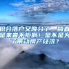 积分落户又降分了，简直是来者不拒啊！是不是为了带动房产经济？