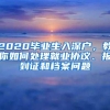 2020毕业生入深户，教你如何处理就业协议、报到证和档案问题