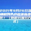 2021年9月26日深圳积分入户政策新变化！（附积分加分方式）