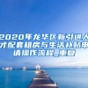 2020年龙华区新引进人才配套租房与生活补贴申请操作流程_重复