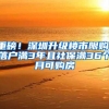 重磅！深圳升级楼市限购：落户满3年且社保满36个月可购房