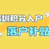 2022年深圳市积分入户推荐工种