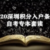 2020深圳积分入户条件：自考专本套读如何入深户？