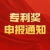 深圳积分入户网通知：关于开展2020年深圳市专利奖申报工作的通知