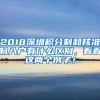 2018深圳积分制和核准制入户有什么区别，看看这两个例子！