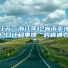 江苏、浙江等12省市实现户口迁移事项“跨省通办”