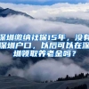 深圳缴纳社保15年，没有深圳户口，以后可以在深圳领取养老金吗？