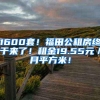 1600套！福田公租房终于来了！租金19.55元／月平方米！