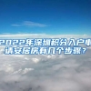 2022年深圳积分入户申请安居房有几个步骤？