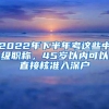 2022年下半年考这些中级职称，45岁以内可以直接核准入深户