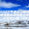 2022年湖北三峡技师学院急需紧缺人才二次引进公告【7人】