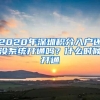 2020年深圳积分入户还没系统开通吗？什么时候开通