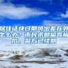 居住证快过期可出差在外怎么办？市民求助留言板后，警方已续期