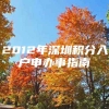 2012年深圳积分入户申办事指南