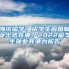 海滨留学：留学生回国就业出路在哪？2022留学生就业竞争力报告