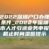 2022深圳户口办理条件_2022年深圳市人才引进业务申报截止时间温馨提示