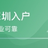 2020年积分入户深圳难吗？六招教你轻松凑入户积分！