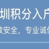 积分入户深圳户口需要啥条件2022大专