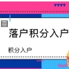 很多都知道的深圳积分入户后户口值多少钱？