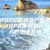 2022深圳落户新规_2022年深圳积分入户测评系统