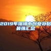 2019年深圳市创业补贴最强汇总