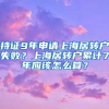 持证9年申请上海居转户失败？上海居转户累计7年应该怎么算？