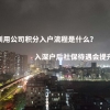 深圳用公司积分入户流程是什么？入深户后社保待遇会提升吗？