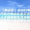 【南山区】2021年1月批次南山区新引进人才租房和生活补贴拟发放人员名单公示