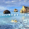 2022年毕业生入户深圳