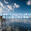 深圳积分入户2013年12月31日截止网上申报