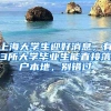 上海大学生迎好消息，有3所大学毕业生能直接落户本地，别错过