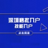 2020年深圳积分入户对照表：秒批入户(2)技能入户