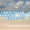 上海居转户持证7年，办理还要等1年？“排队”制度到底是什么？