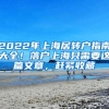 2022年上海居转户指南大全！落户上海只需要这篇文章，赶紧收藏