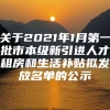 关于2021年1月第一批市本级新引进人才租房和生活补贴拟发放名单的公示