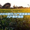 2018积分入户深圳最新入户条件指南