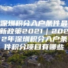 深圳积分入户条件最新政策2021｜2022年深圳积分入户条件积分项目有哪些