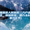 隆回县人民医院：入户走访、深情帮扶，助力乡村振兴工作