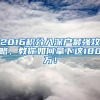 2016积分入深户最强攻略，教你如何拿下这180万！