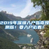 2019年深圳入户指南预测版！要入户必看！