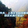 今天，上海北大科技园项目正式落户宝山！