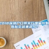 2018深圳户口将实行增量控制，指标会越来越少？