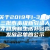 关于2019年1-3月第三批市本级新引进人才租房和生活补贴拟发放名单的公示