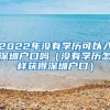 2022年没有学历可以入深圳户口吗（没有学历怎样获得深圳户口）