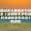 深圳市人事局关于印发《深圳市人才引进目录编制发布办法》的通知