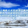 上海市人才引进落户申办条件、流程和材料（内附6月引进人才落户公示名单）