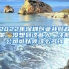 2022年深圳创业补贴政策：没想到这些人，注册公司可以领这么多钱