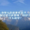 上海推行医保家庭共济，参保人是亏还是赚？释放了什么信号？